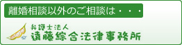 離婚相談以外のご相談は　弁護士法人　遠藤綜合法律事務所