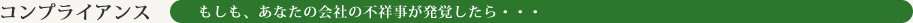 コンプライアンス