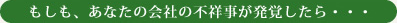 もしも、あなたの会社の不祥事が発覚したら・・・