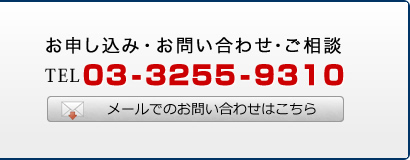 お申し込み・お問い合わせ・ご相談