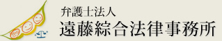 弁護士法人 遠藤綜合法律事務所