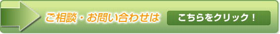 ご相談・お問い合わせはこちらをクリック