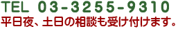 TEL 03-3255-9310　平日夜、土日の相談も受け付けます。