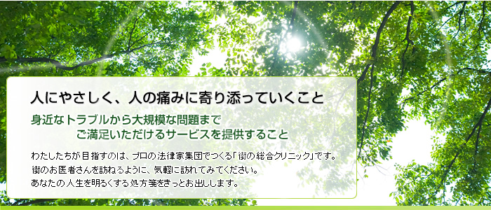 人にやさしく、痛みを分かち合える法律事務所。