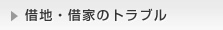 借地・借家のトラブル