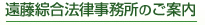 遠藤綜合法律事務所のご案内