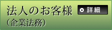 法人のお客様（企業法務）