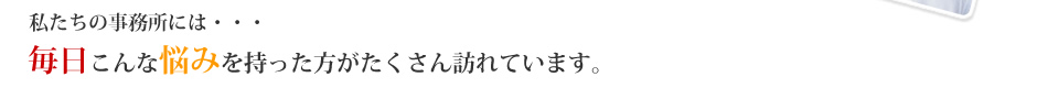 毎日こんな悩みを持った方がたくさん訪れています。