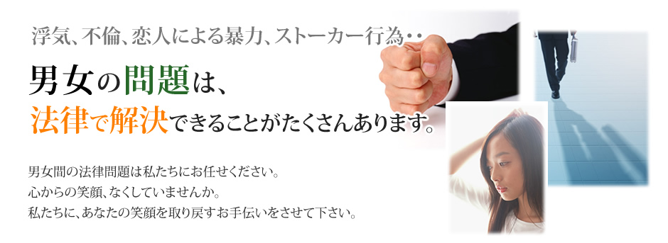 男女の問題は、法律で解決できることがたくさんあります。