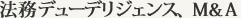 法務デューデリジェンス、Ｍ＆Ａ