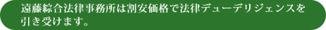 遠藤綜合法律事務所は割安価格で法務デューデリジェンスを引き受けます。