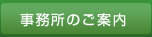 事務所のご案内