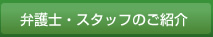 弁護士・スタッフのご紹介