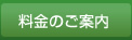 料金のご案内