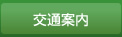 交通案内