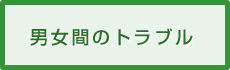 男女間のトラブル