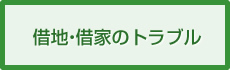 借地・借家のトラブル