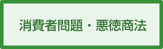 消費者問題・悪徳商法