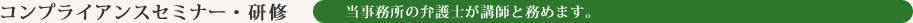 コンプライアンスセミナー・研修