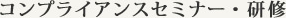 コンプライアンスセミナー・研修