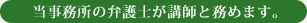 当事務所の弁護士が講師と務めます。