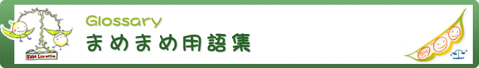 まめまめ用語集