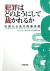 犯罪はどのようにして裁かれるか