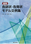 最新　告訴状・告発状モデル文例集