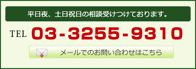 平日夜、土日祝日の相談受けつけております。