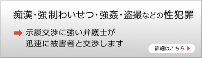 痴漢・強制わいせつ強姦・盗撮などの性犯罪