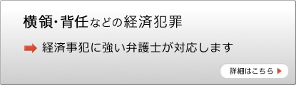 横領・背任などの経済犯罪