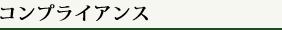 コンプライアンス