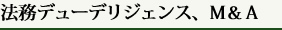 法務デューデリジェンス、Ｍ＆Ａ