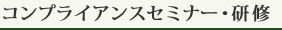 コンプライアンスセミナー・研修