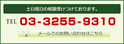 土日祝日の相談受けつけております。